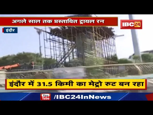 Indore Metro Trial Run : मेट्रो के काम में आई तेजी | इस रुट पर डायर्वट किया गया ट्रैफिक