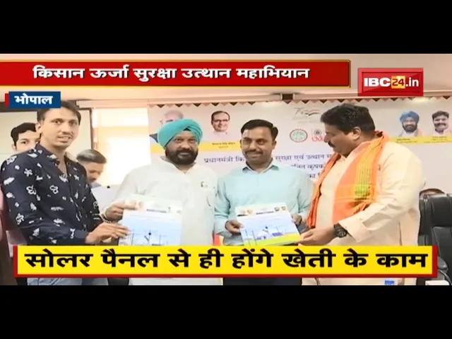 Bhopal : किसान ऊर्जा सुरक्षा उत्थान महाभियान | Solar Panel से ही होंगे खेती के काम