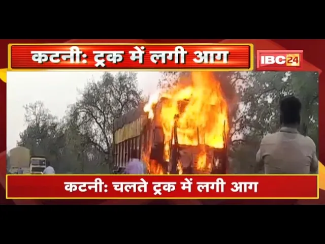 Katni Truck Fire Video : चलते Truck में लगी आग | ट्रक पूरी तरह से जलकर हुई खाक