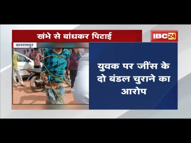 Balrampur में खंभे से बांधकर पिटाई | युवक पर जींस के दो बंडल चुराने का आरोप