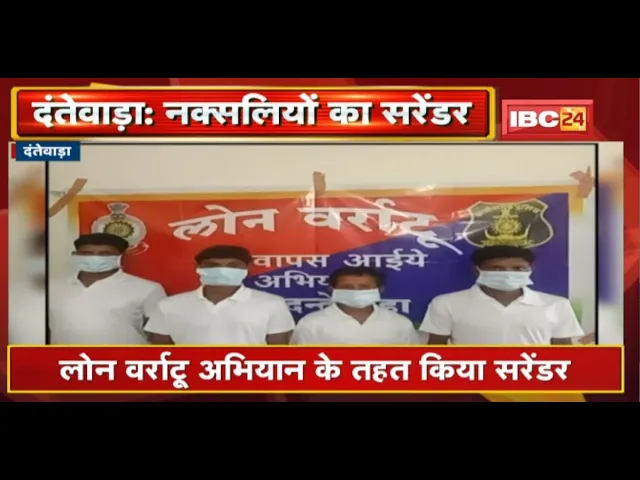 Dantewada : 4 नक्सलियों ने किया Surrender | लोन वर्राटू अभियान के तहत किया सरेंडर
