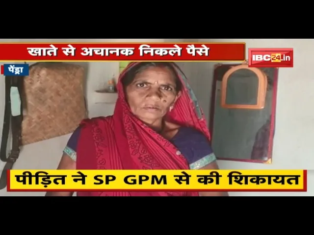 Pendra News : खाते से अचानक निकले पैसे | बैंककर्मियों पर गड़बड़ी का आरोप