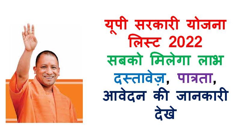 मुख्यमंत्री योगी आदित्यनाथ सरकारी योजना सूची  |  Up Sarkari Yojana List 2022