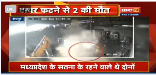 रायपुर के सिलतरा में बड़ा हादसा, जेसीबी में हवा भरते समय फटा टायर, हवा में उड़कर जमीन पर गिरे दो लोग, मौत