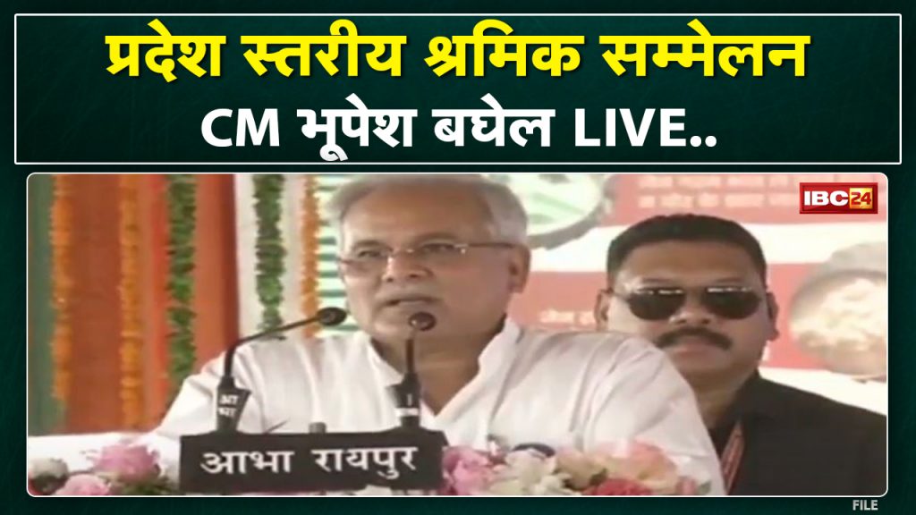 CM Bhupesh Baghel Live at the state level labor conference: Labor Day is very special for us