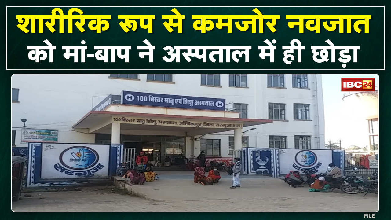 Ambikapur में मानवता हुई शर्मसार। मां-बाप ने त्यागी अपनी नवजात बेटी। देखिए पूरा मामला
