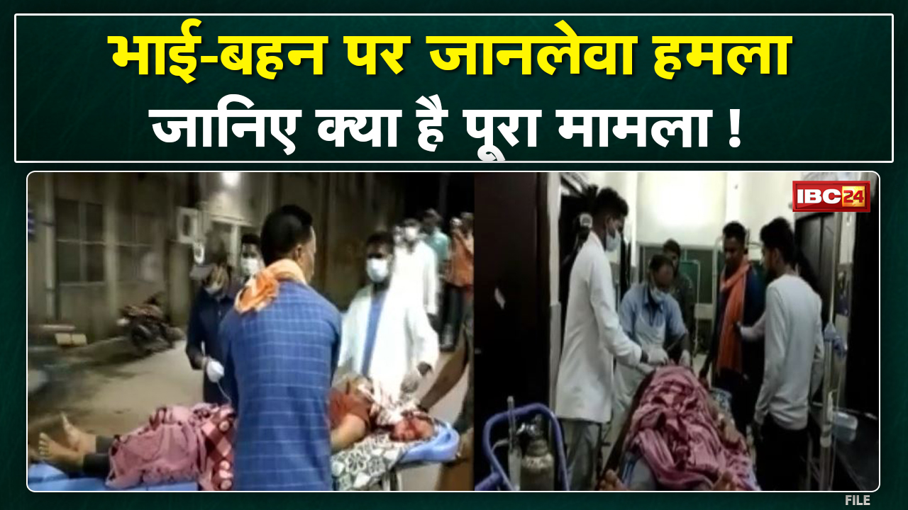 Crime News : भाई – बहन पर धारदार हथियार से हमला | पड़ोस में काम करने वाले युवक पर आरोप…