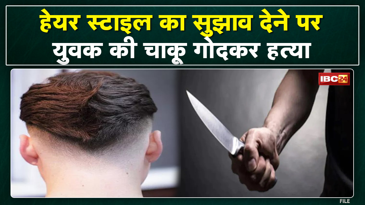 Ambikapur News : बाल काटने से मना किया तो युवक ने चाकू से ताबड़तोड़ प्रहार कर की हत्या