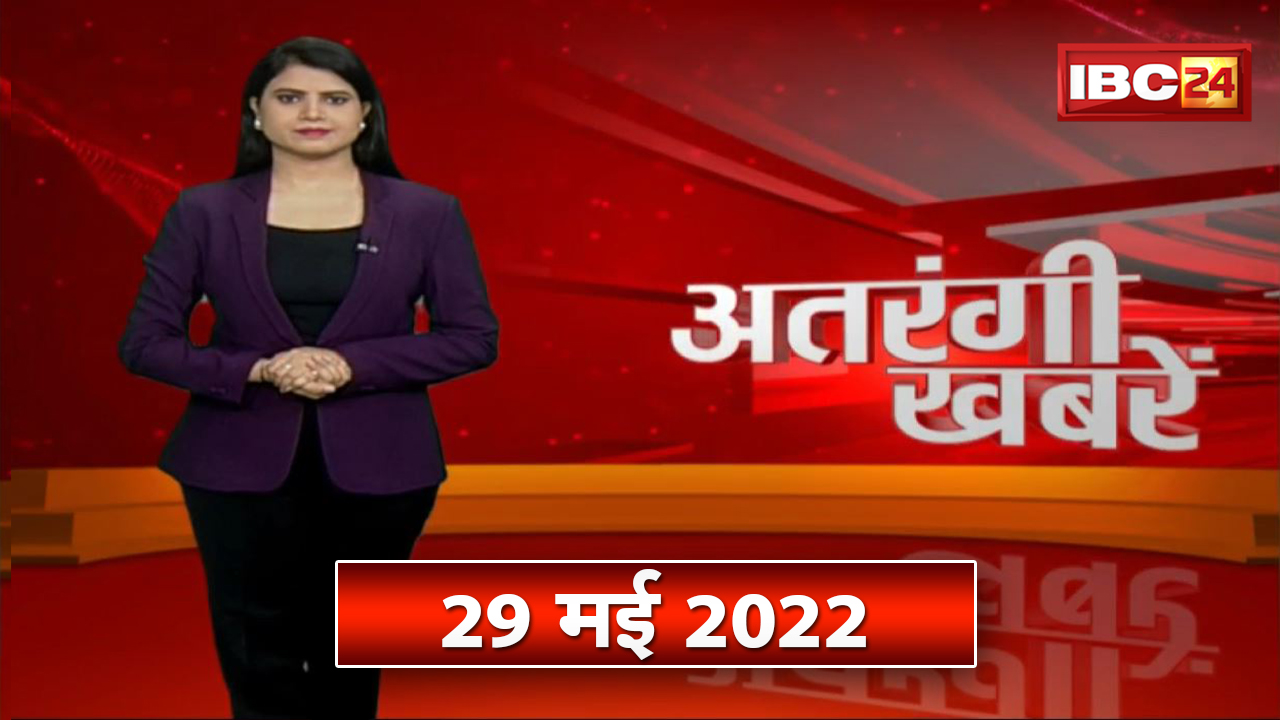 अतरंगी खबरें | देखिए देश-प्रदेश की ऐसी खबरें जिसे देखकर आप हो जाएंगे हैरान | 29 May 2022