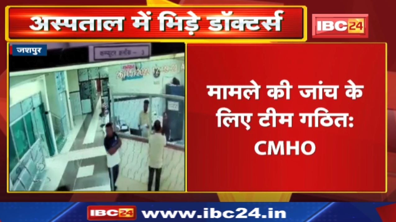 इस Government Hospital में आपस में भिड़े Doctors,जमकर मारपीट | आधी रात निरीक्षण पर पहुंचे थे कलेक्टर