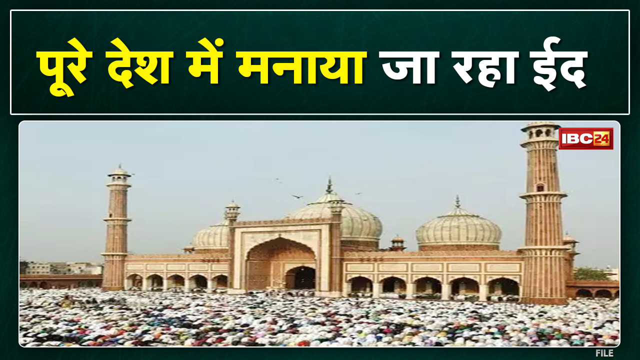 Eid ul Fitr 2022 : ईद की रौनक | देश भर में आज धूमधाम से मनाया जा रहा ईद का त्योहार, देखिए तस्वीरें