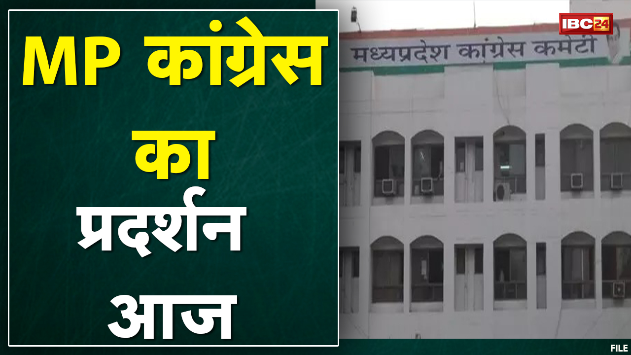 Madhya Pradesh Congress का आज प्रदेशभर में प्रदर्शन| बिजली कटौती के खिलाफ कार्यकर्ता करेंगे प्रदर्शन