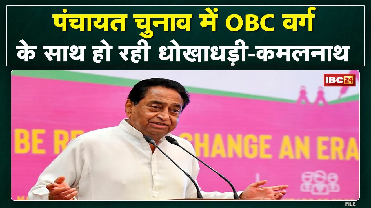 Panchayat Election 2022 : ओबीसी आरक्षण के दावे पर कमलनाथ ने शिवराज सरकार को घेरा | जानिए क्या कहा…