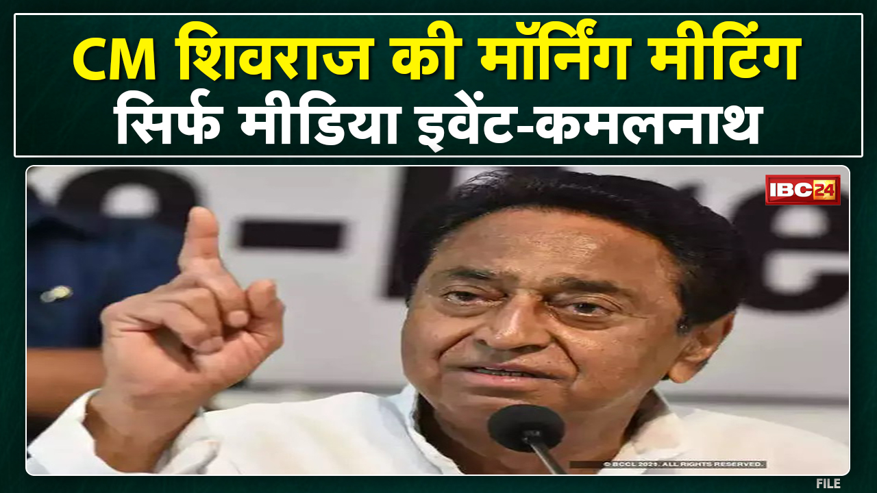 CM Shivraj Singh की Morning Meeting पर Kamalnath का तंज। मॉर्निंग मीटिंग केवल मीडिया इवेंट-Kamalnath