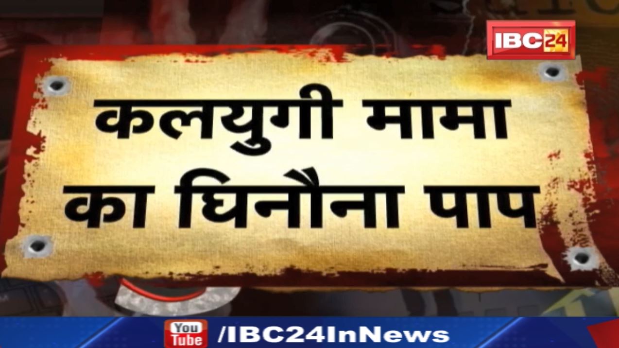 कलयुगी मामा का घिनौना पाप! रिश्ते की आड़ में छिपे भेड़िए ने रात के अंधेरे में किया ऐसा घिनौना जुर्म.