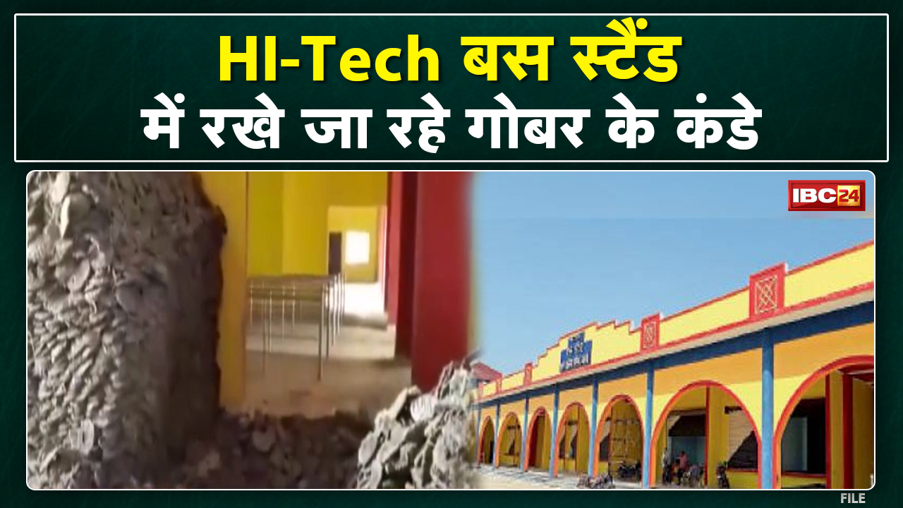 Kawardha में 10 करोड़ की लागत से बना Hi-Tech Bus Stand बना कबाड़| बस स्टैंड में रखा जा रहा गोबर कंडा