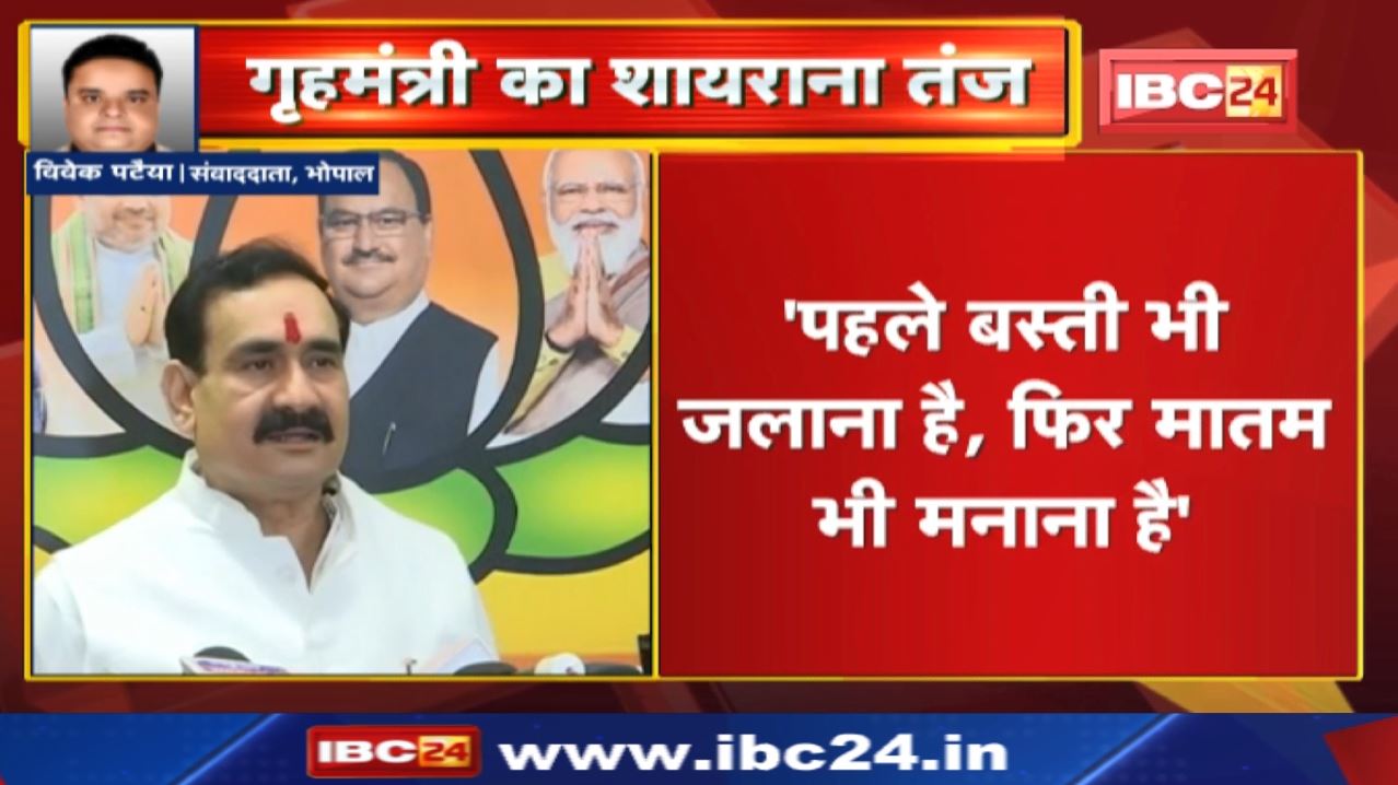 ‘कांग्रेस की सियासत का बस इतना सा फसाना है’ | Minister Narottam Mishra का Congress पर शायराना तंज