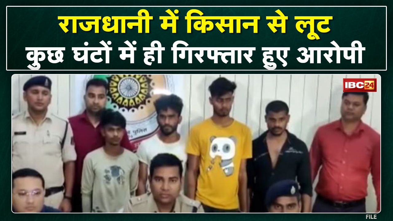 Raipur Crime News : किसान से मारपीट कर छीने थे 90 हजार | चंद घंटों में पकड़ाए लुटेरे…