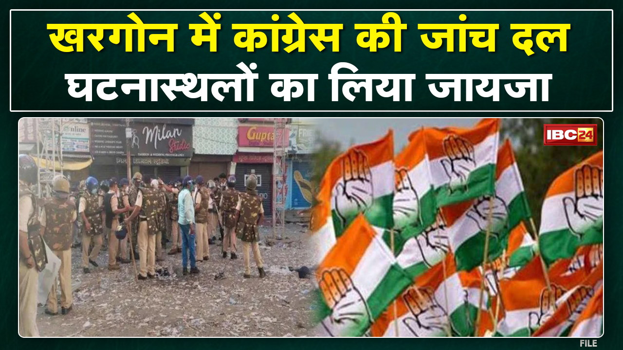 Khargone पहुंचा Congress का प्रतिनिधिमंडल | घटना स्थलों का लिया जायजा | देखिए