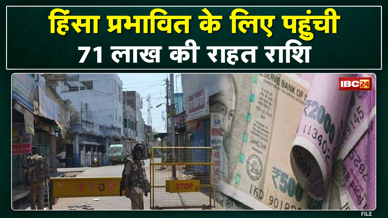 Khargone : हिंसा प्रभावितों के लिए पहुंची राहत राशि | Collector ने 3 दिनों में बांटने के दिए निर्देश