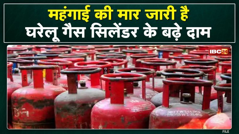फिर बढ़े रसोई गैस के दाम | 50 रुपए महंगा हुआ घरेलू LPG सिलेंडर, 1071 रुपए हुए दाम