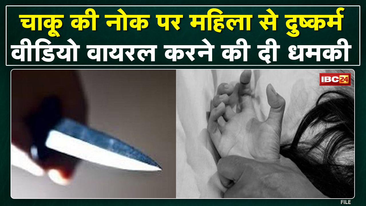 Rewa में चाकू की नोक पर महिला से दुष्कर्म | दुष्कर्म के बाद महिला पर बनाया धर्म परिवर्तन का दबाव