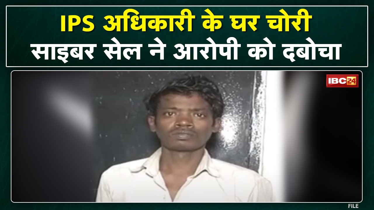 Raipur: 2 IPS और दो प्रमुख सचिव स्तर के अधिकारियों के बंगले में चोरी | साइबर सेल ने संदिग्ध को दबोचा