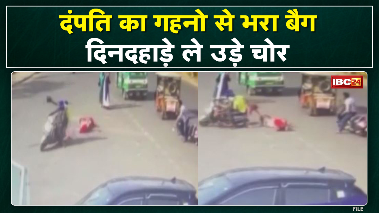 Gwalior Crime News : दिनदहाड़े दंपति से लूट। गहनों से भरा पर्स लूट कर भागे बदमाश