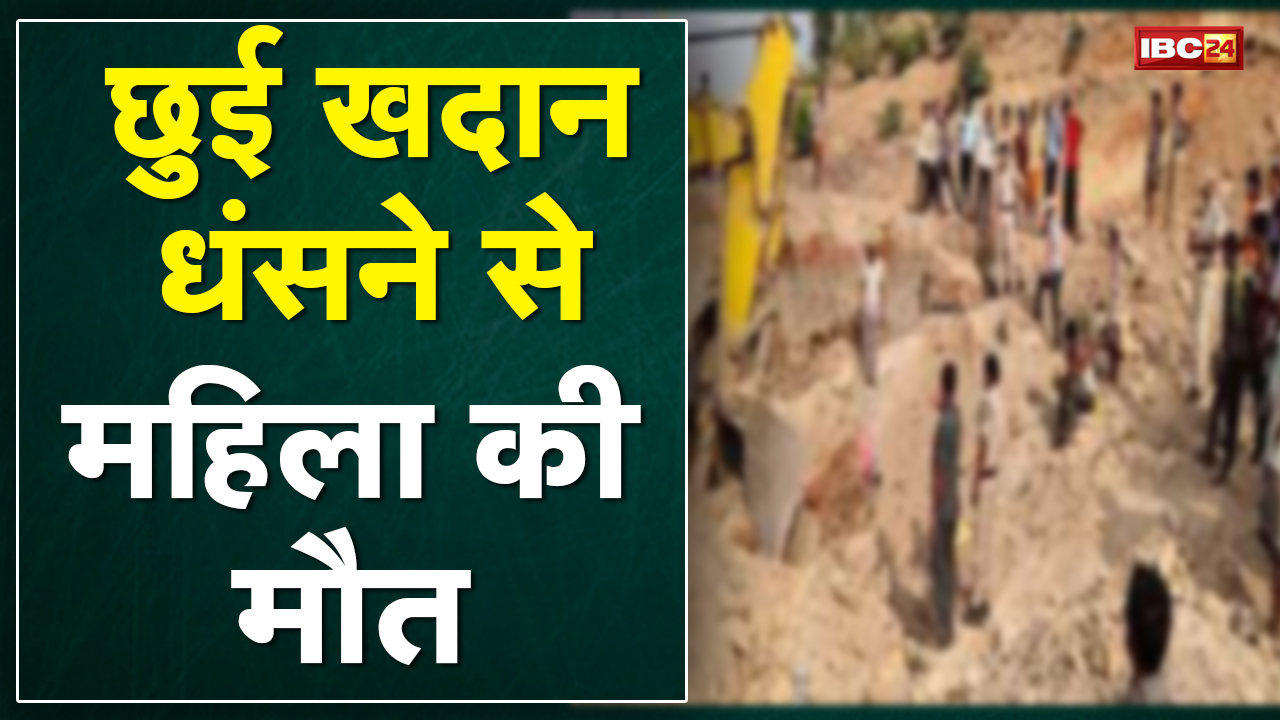 Ambikapur : छुई खदान धंसने से महिला की मौत, 1 महिला गंभीर रुप से घायल | धौरपुर थाना क्षेत्र की घटना