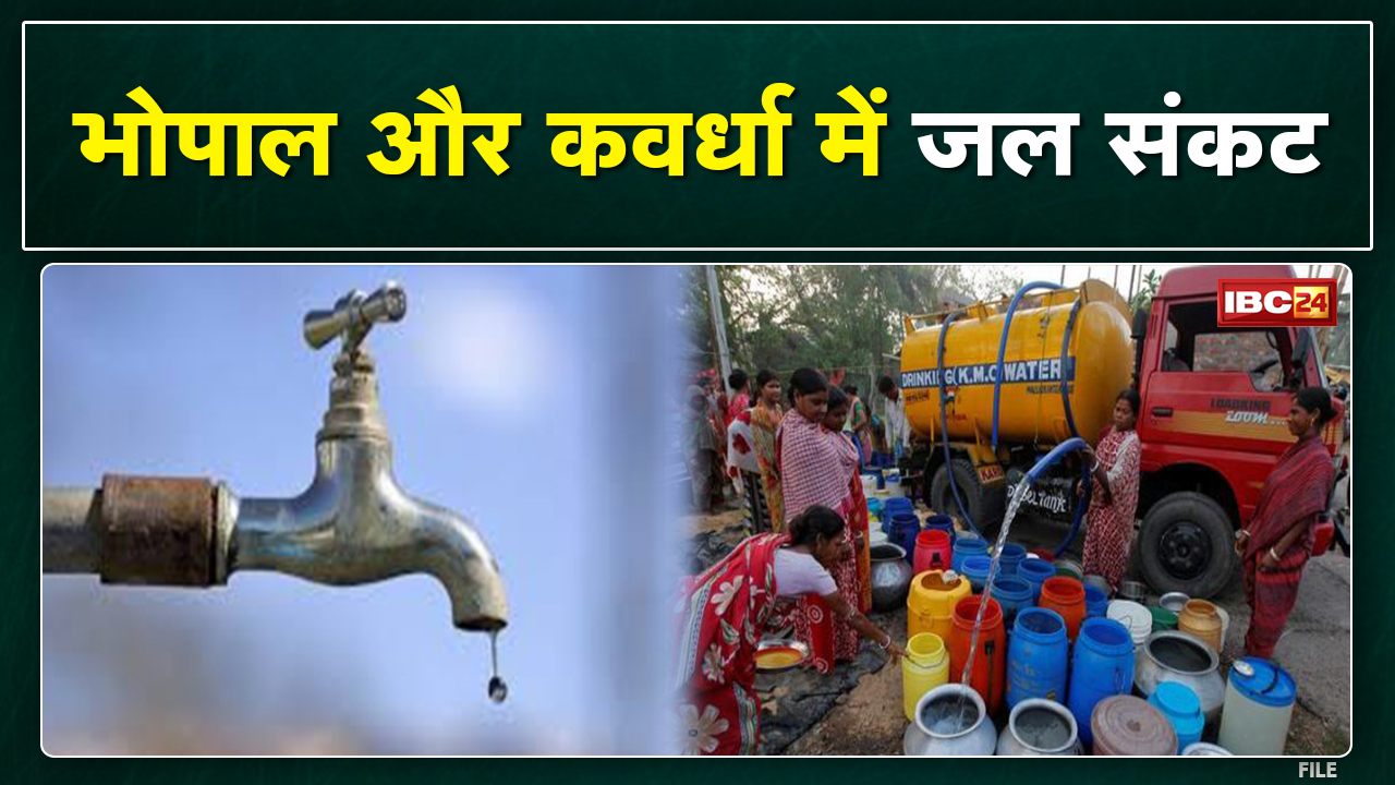 MP-CG Water Crisis : बूंद-बूंद को तरसी तालनगरी। Bhopal में फिर जल संकट।Kawardha में भी जलसंकट