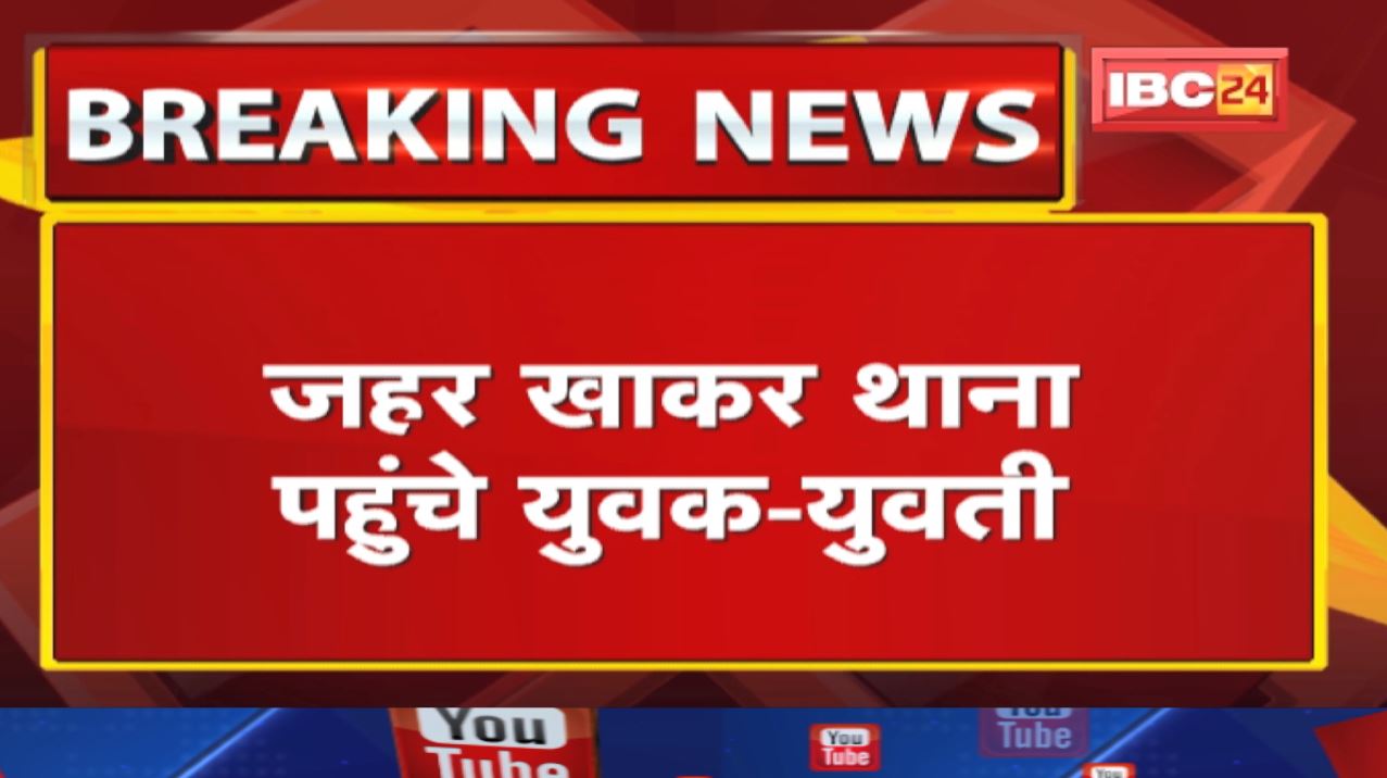 जहर खाकर थाना पहुंचे युवक-युवती | प्रेम प्रसंग का है मामला..युवक की मौत, युवती अस्पताल में भर्ती