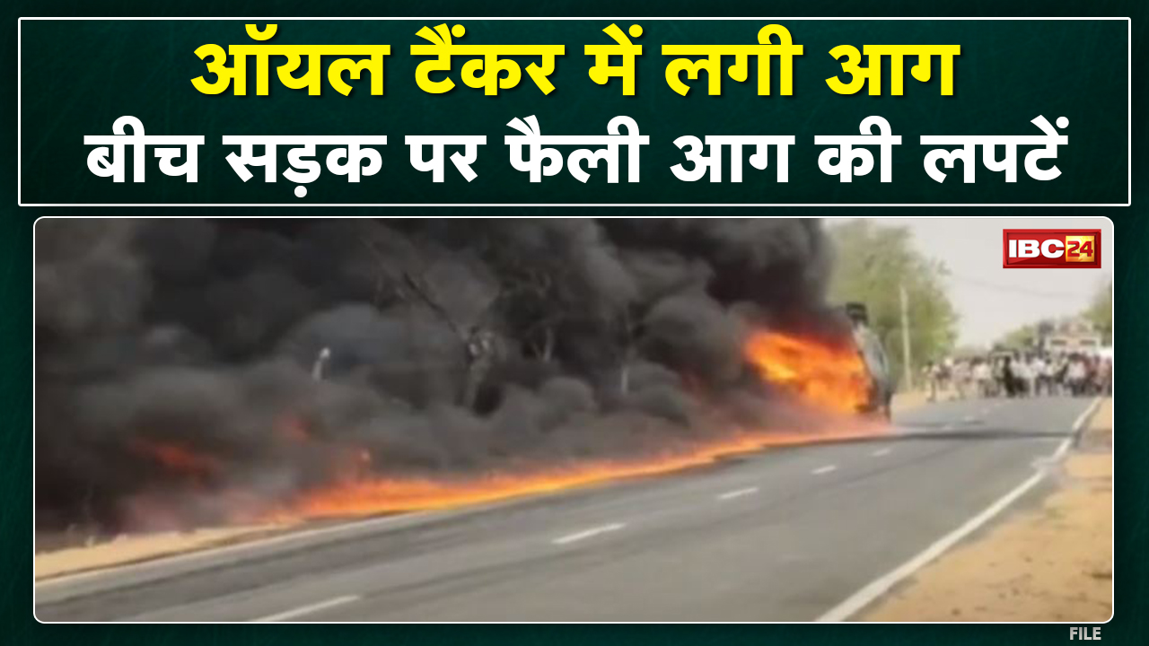 Watch Video : ऑयल से भरे टैंकर में लगी भीषण आग | Tikamgarh-Sagar Highway के दोनो तरफ लगा लंबा जाम
