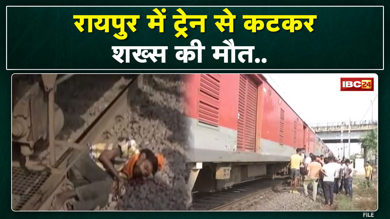 Link Express : मोवा रेलवे क्रॉसिंग के पास ट्रेन से टकराया युवक | लिंक एक्सप्रेस से टकराकर शख्स घायल