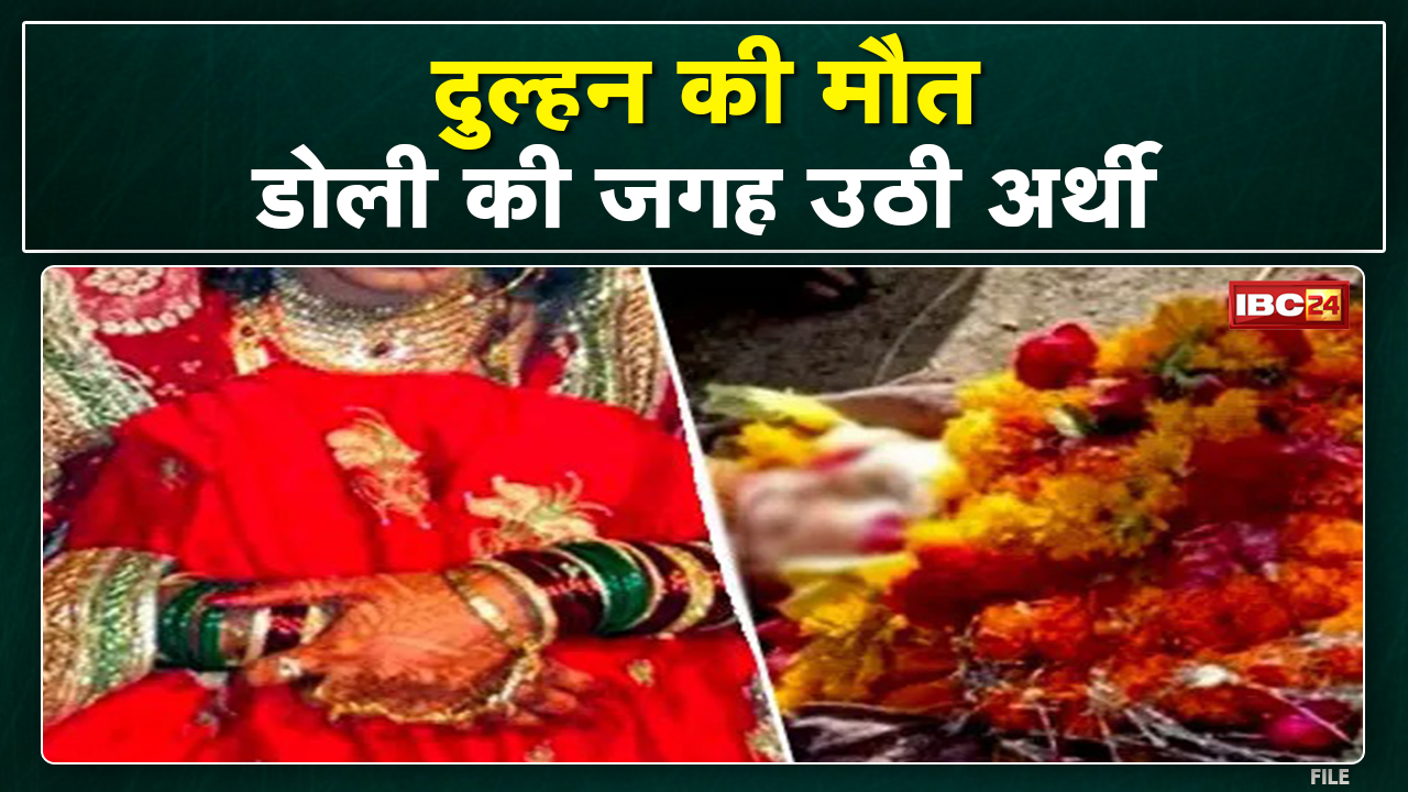 डोली की जगह उठी दुल्हन की अर्थी | मंडप में जाने से पहले आ गई मौत, जानिए क्या है वजह….