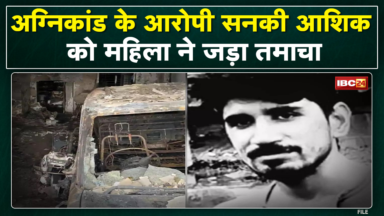 Indore News :अग्निकांड के आरोपी को महिला ने जड़ा तमाचा। आरोपी को मेडिकल के लिए ले जा रहे थे Hospital