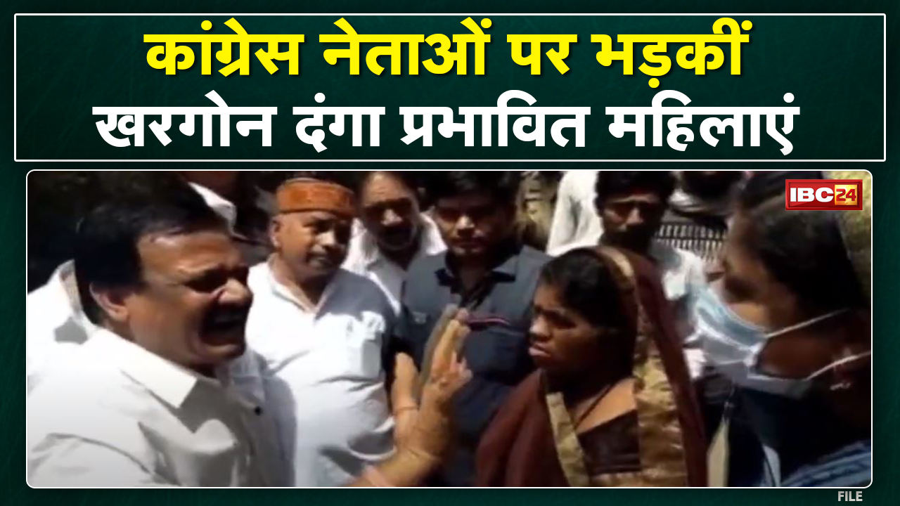 Khargone पहुंचा Congress का प्रतिनिधिमंडल | नेताओं पर उखड़ी दंगा प्रभावित महिलाएं