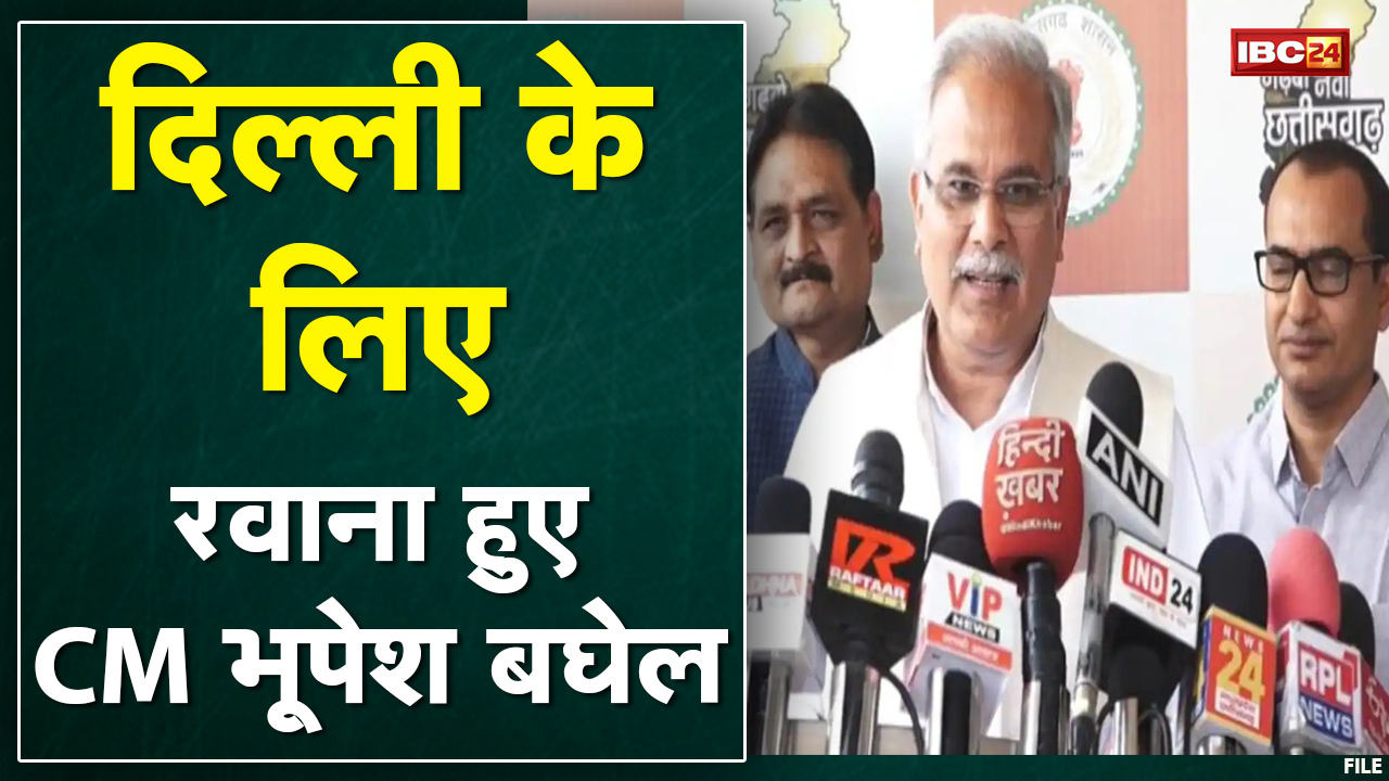 Congress के चिंतन शिविर में शामिल होने Delhi रवाना हुए CM Bhupesh। Delhi से राजस्थान होंगे रवाना