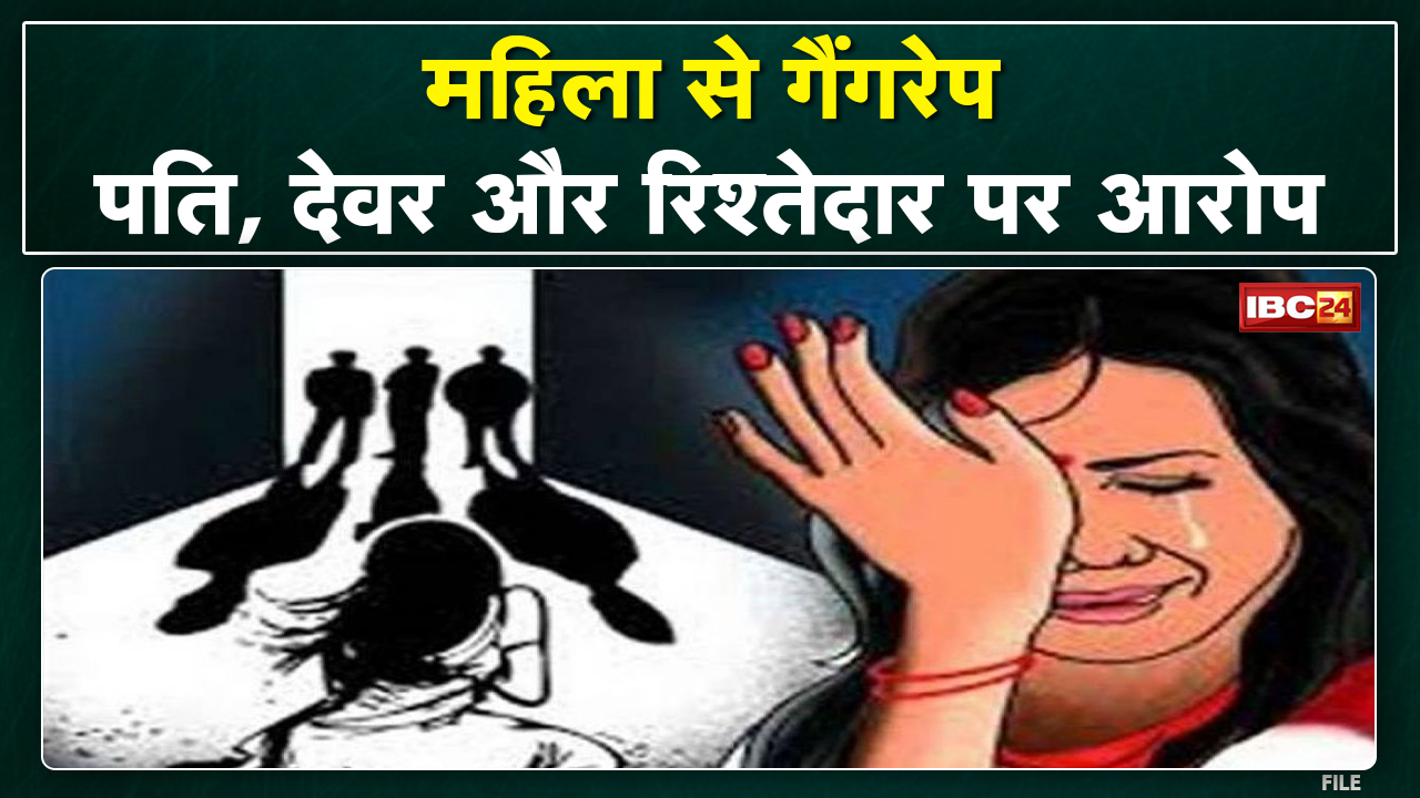 देवर,रिश्तेदार और पति 3 महीने तक करते रहे गैंगरेप | बदनामी के डर से खामोश महिला ने अब दर्ज कराया FIR