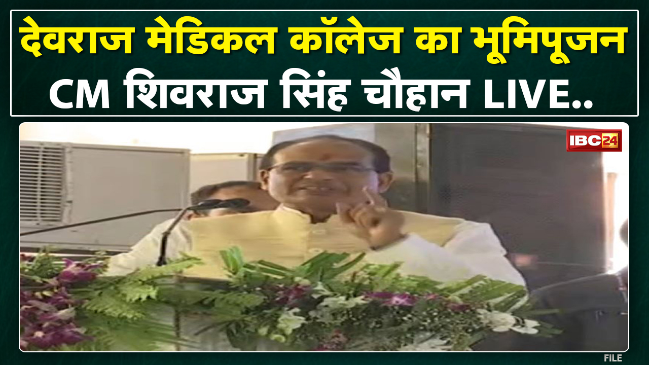 CM Shivraj Singh Chouhan LIVE : Devraj Institute of Medical College का किया भूमिपूजन