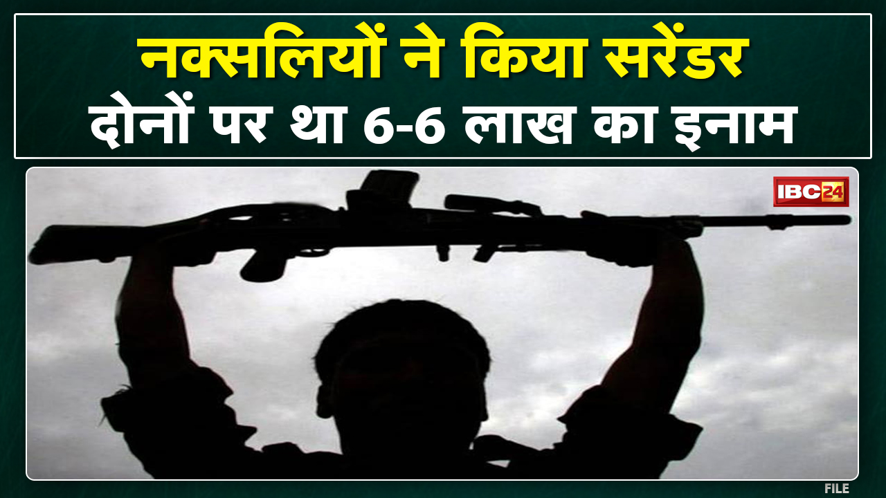 नक्सलियों ने किया सरेंडर: 12 लाख रुपए के इनामी दो हार्डकोर नक्सली का सरेंडर | इन घटनाओं में थे शामिल