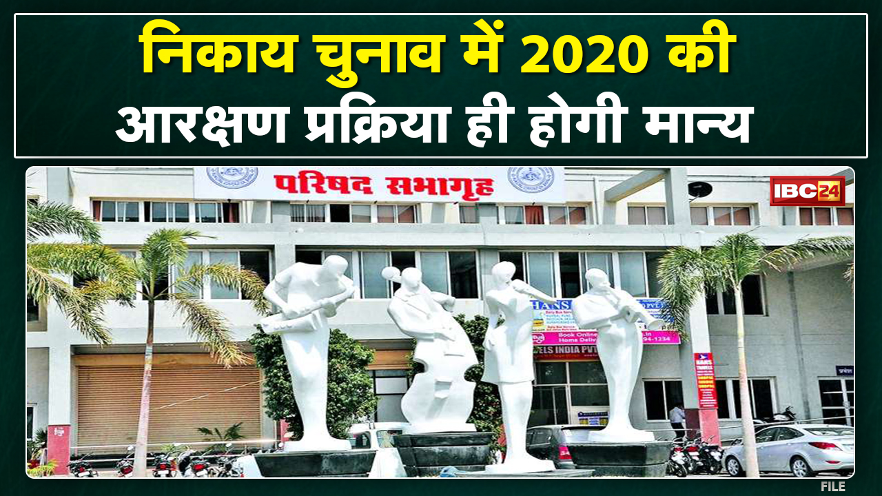 Madhya Pradesh Urban Body Elections 2022 : निकाय चुनावों के लिए आज होंगी आरक्षण प्रक्रिया…