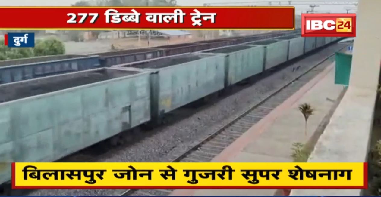 पटरी पर दौड़ी 277 डिब्बे वाली Train। Bilaspur Zone से गुजरी Super Sheshnag। देखिए