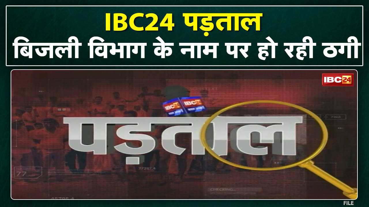 सावधान! ठग हैं तैयार…बिजली बिल बना हथियार। बिजली कटने का डर दिखाकर हो रही ठगी। Padtal