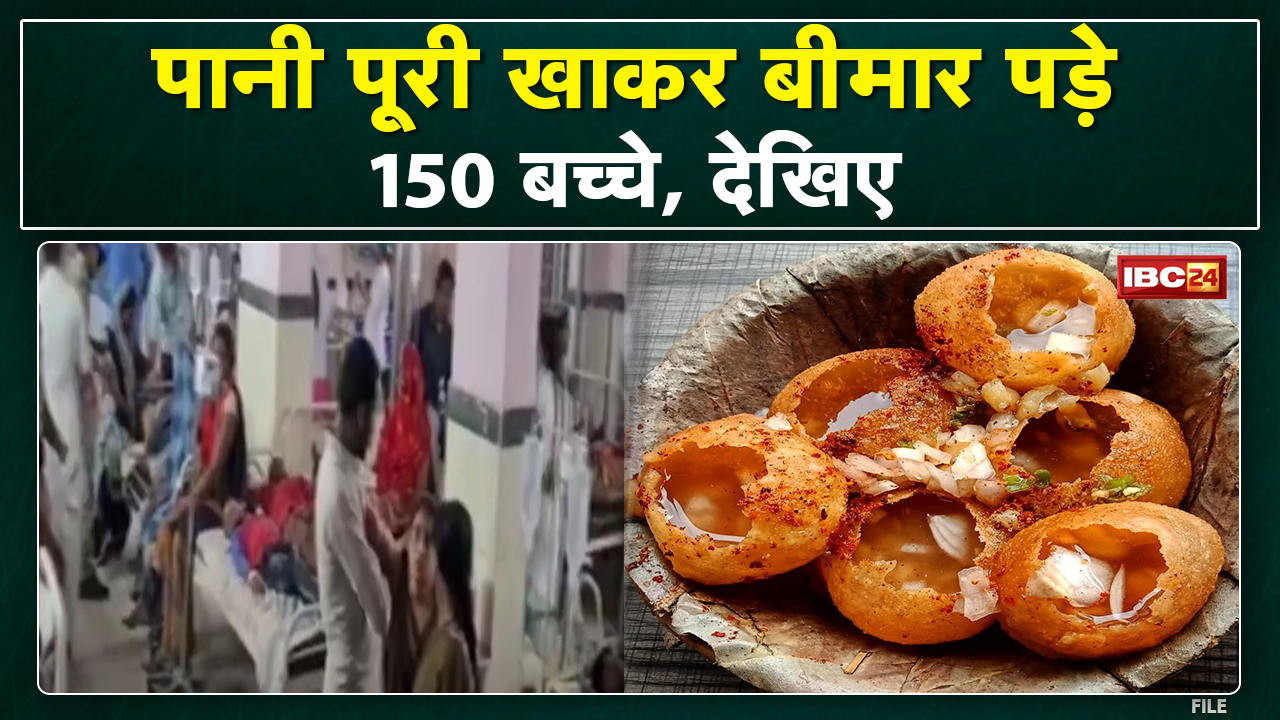 Food Poisoning : ‘पानी पुरी’ खाकर 150 बच्चे पड़े बीमार | फूड प्वाइजनिंग से मचा हड़कंप