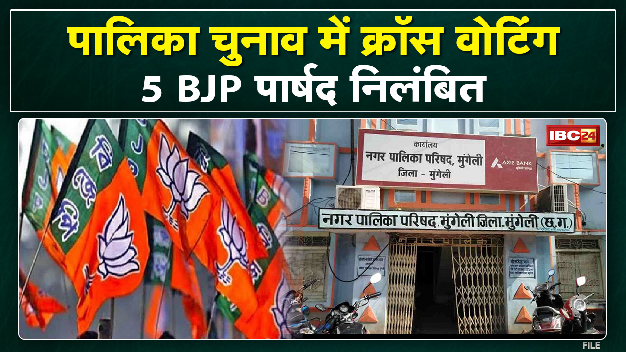 Chhattisgarh में यहां BJP के 5 पार्षद निलंबित | पालिका चुनाव में Cross Voting का था आरोप