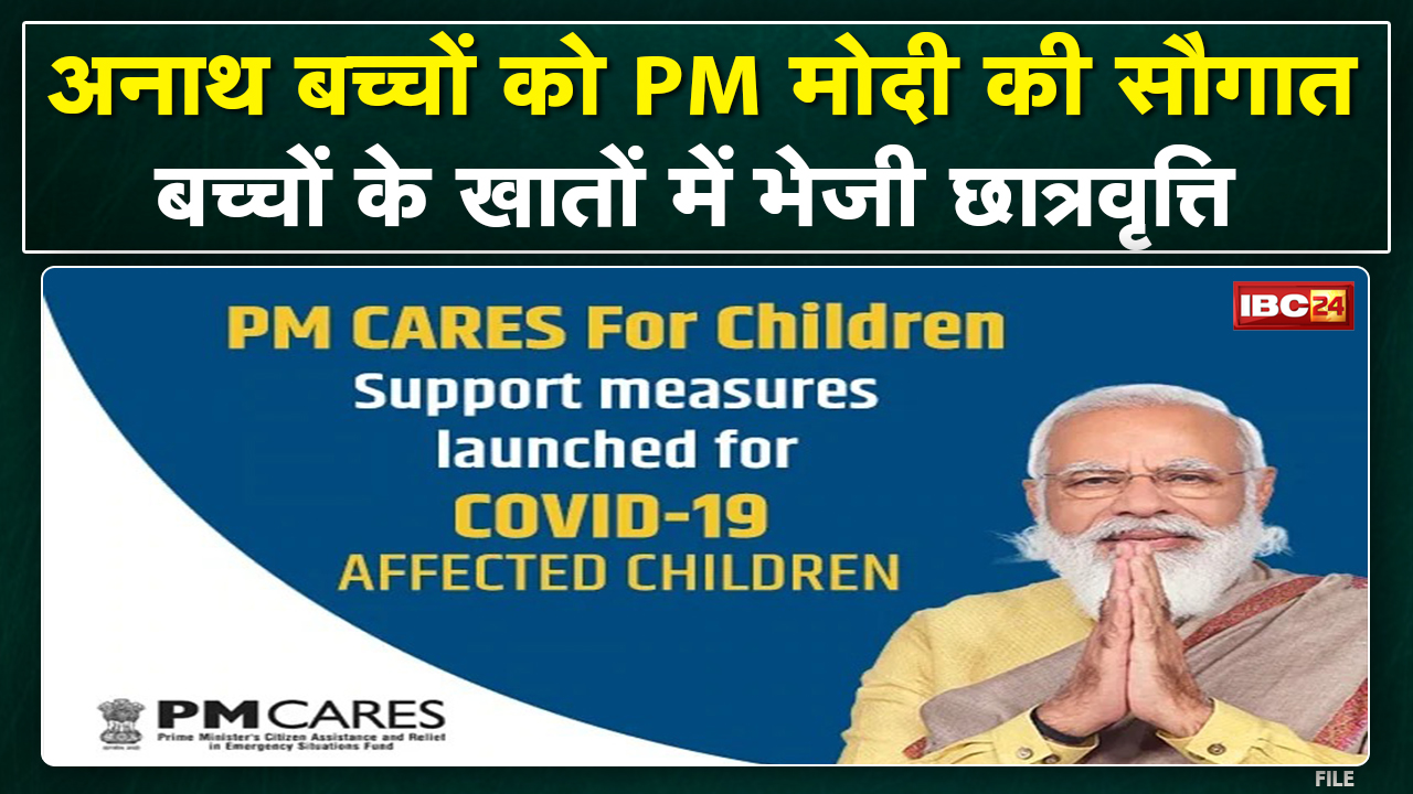 PM CARES for Children : कोरोना काल में अनाथ हुए बच्चों को मिली सौगात | खाते में भेजी छात्रवृत्ति….
