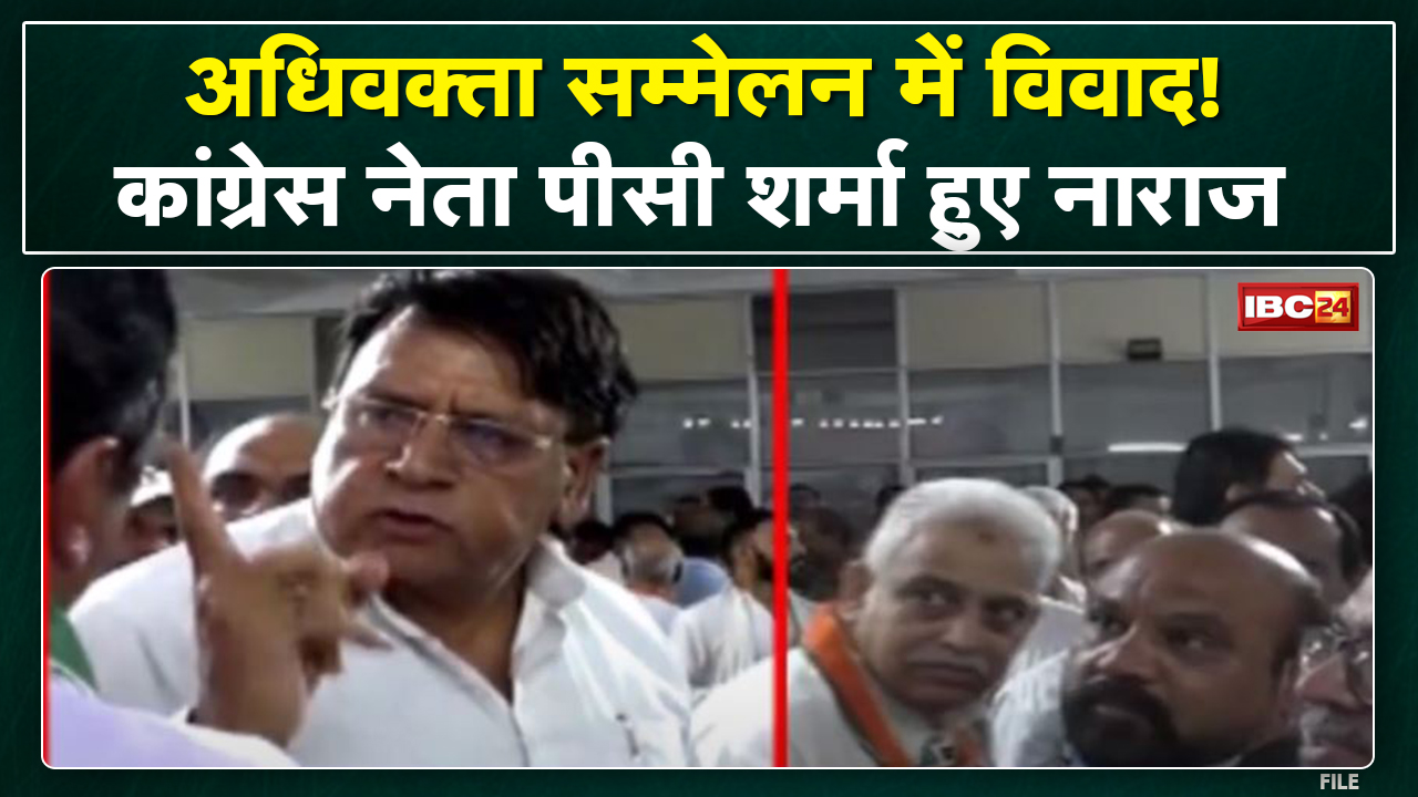 Bhopal : Congress के प्रदेश स्तरीय अधिवक्ता सम्मेलन में विवाद। पूर्व मंत्री PC Sharma हुए नाराज
