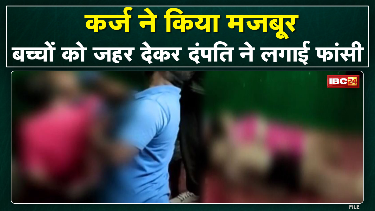 कर्ज और सुसाइड..परेशान दंपति ने उठाया खौफनाक कदम | बच्चों को दिया जहर, खुद को लगाई फांसी