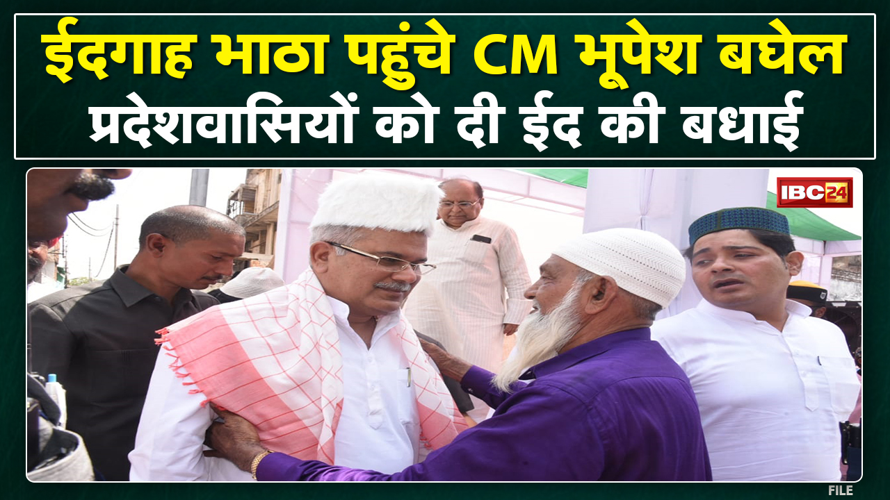 Eid ul Fitr 2022 : सीएम भूपेश बघेल समेत कई कांग्रेसी नेता पहुंचे ईदगाह भाठा | गले लगाकर दी मुबारकबाद