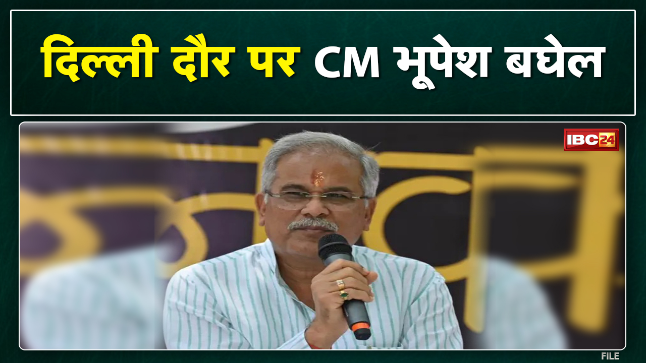 CWC Meeting : Delhi दौरे पर CM Bhupesh Baghel। CWC की बैठक में शामिल हुए CM Bhupesh